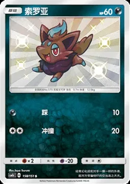 Zorua, Pokémon card CSM1bC 158 — Storming Emergence - Verdant set