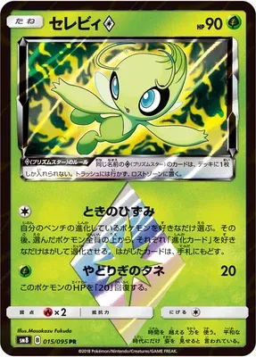 Celebi ♢, Pokémon card SM8 015 — Super Burst Impact set