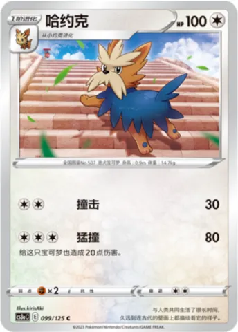 Herdier, Pokémon card CS3aC 099 — Primordial Martial Arts - Overgrowth set