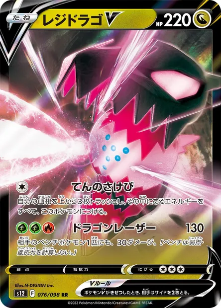 Regidrago V, carte Pokémon S12 076 — extension Paradigm Trigger