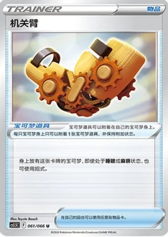 Bras à Remontoir, carte Pokémon CS5.5C 061 — extension Shadow of Glory