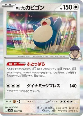 Ronflex de Nabil, carte Pokémon M2a 136 — extension Mega Dream ex