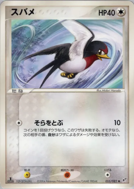 Nirondelle, carte Pokémon PCG2 055 — extension Clash of the Blue Sky