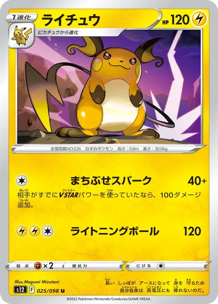 Raichu, carte Pokémon S12 025 — extension Paradigm Trigger