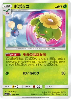Skiploom, Pokémon card SM12a 005 — Tag Team GX All Stars set