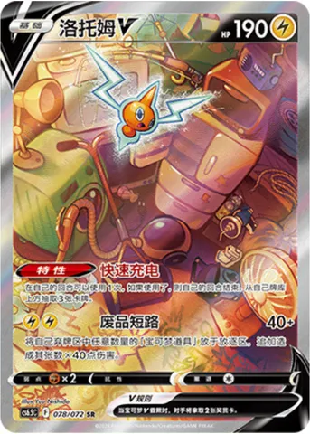 Rotom V, Pokémon card CS6.5C 078 — Victory Star Guide set