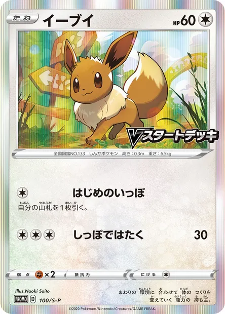 Évoli, carte Pokémon S-P 100 — extension S-P: Sword & Shield Promos