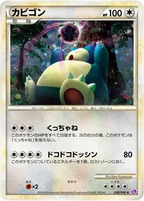 Ronflex, carte Pokémon LL 028 — extension Lost Link