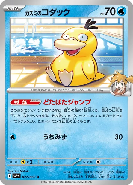 Misty's Psyduck, Pokémon card SV9a 022 — Heat Wave Arena set