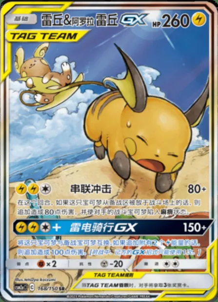 Raichu & Alolan Raichu GX, Pokémon card CSM2aC 168 — Shining Synergy - Shower set