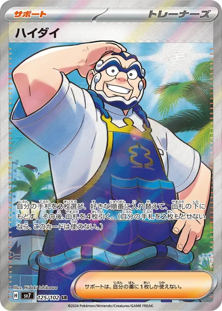 Kofu, Pokémon card SV7 125 — Stellar Miracle set