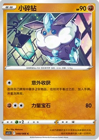 Strassie, carte Pokémon CS5.5C 048 — extension Shadow of Glory