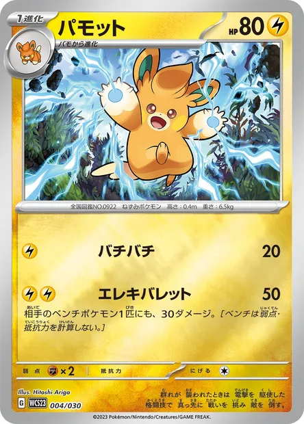 Pawmo, Pokémon card WCS23 004 — World Championships 2023 Yokohama Deck -Pikachu- set