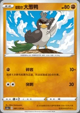 Canarticho de Galar, carte Pokémon CS1aC 081 — extension Dynamax Clash - Thunder