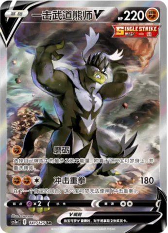 Single Strike Urshifu V, Pokémon card CS3aC 141 — Primordial Martial Arts - Overgrowth set