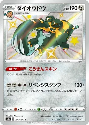 Copperajah, Pokémon card S4a 290 — Shiny Star V set