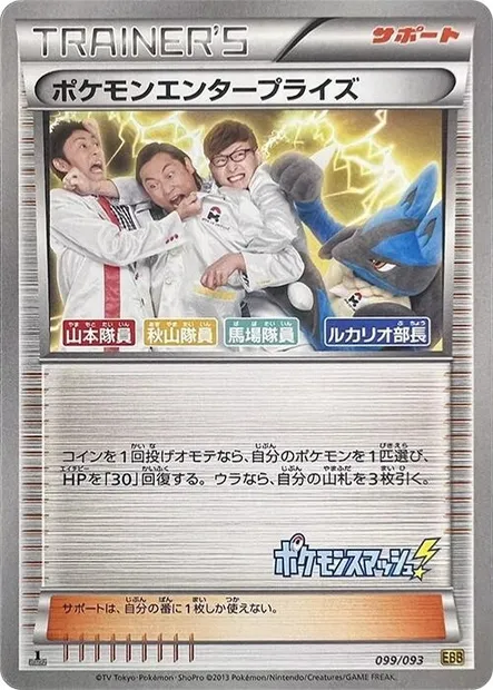 Pokémon Enterprise, Pokémon card EBB 099 — EX Battle Boost set