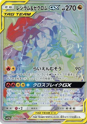 Reshiram & Zekrom-GX, carte Pokémon SM11b 071 — extension Dream League