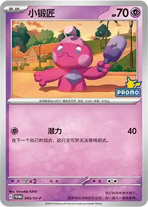 Tinkatink, Pokémon card SVPC 043 — Scarlet & Violet Promos set