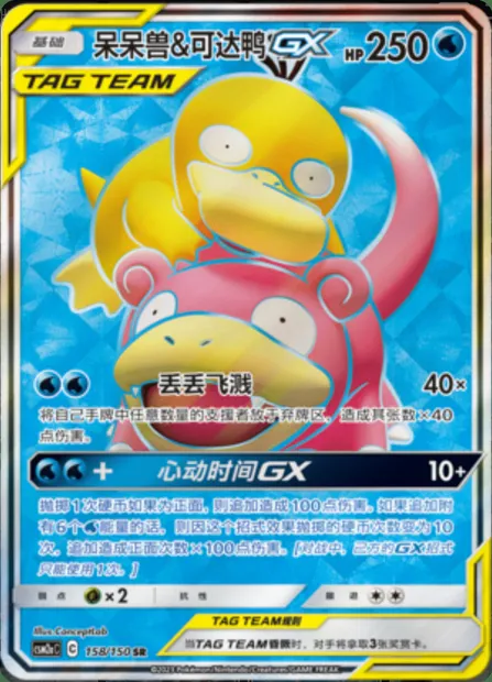 Slowpoke & Psyduck GX, Pokémon card CSM2aC 158 — Shining Synergy - Shower set