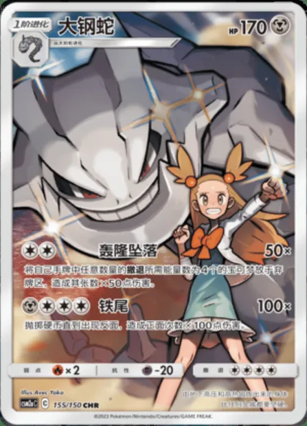 Steelix, Pokémon card CSM2aC 155 — Shining Synergy - Shower set