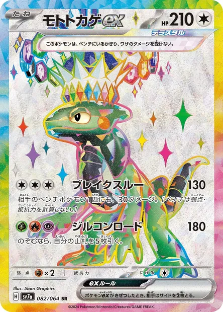 Cyclizar ex, Pokémon card SV7a 082 — Paradise Dragona set