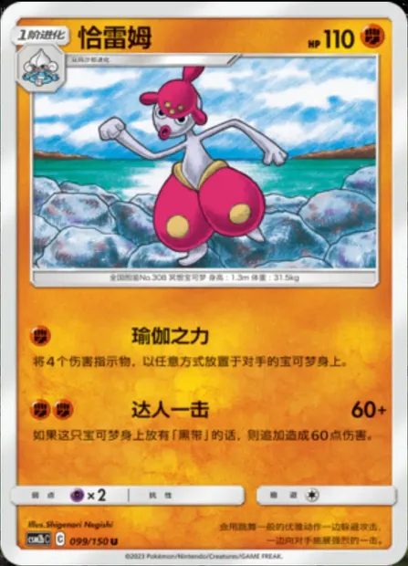 Medicham, Pokémon card CSM2bC 099 — Shining Synergy - Supreme set