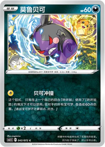 Morpeko, Pokémon card CS6.5C 042 — Victory Star Guide set