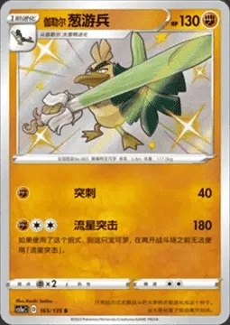 Palarticho de Galar, carte Pokémon CS1aC 165 — extension Dynamax Clash - Thunder