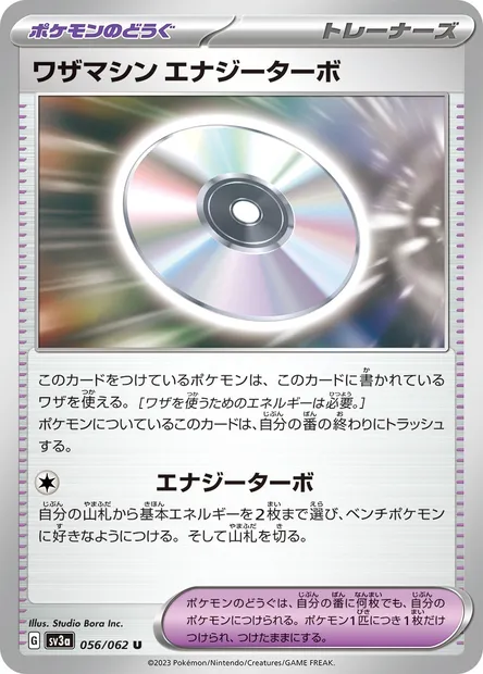 Technical Machine: Turbo Energize, Pokémon card SV3a 056 — Raging Surf set