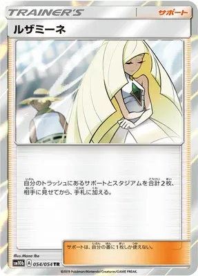 Lusamine, Pokémon card SM10b 054 — Sky Legend set