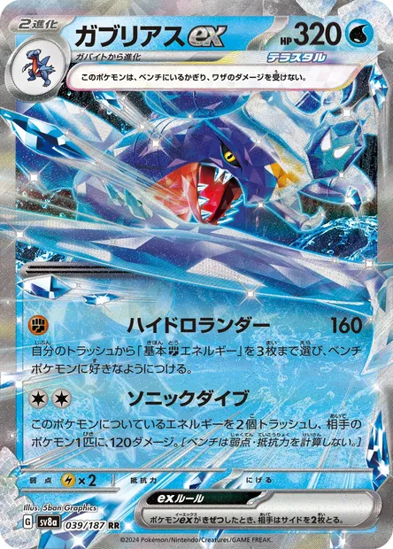 Garchomp ex, Pokémon card SV8a 039 — Terastal Festival ex set