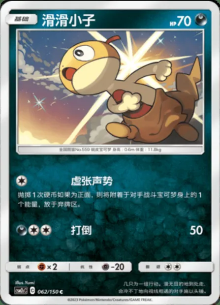 Scraggy, Pokémon card CSM2cC 062 — Shining Synergy - Summon set