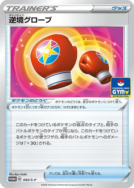 Gants d'Épreuve, carte Pokémon S-P 045 — extension S-P: Sword & Shield Promos