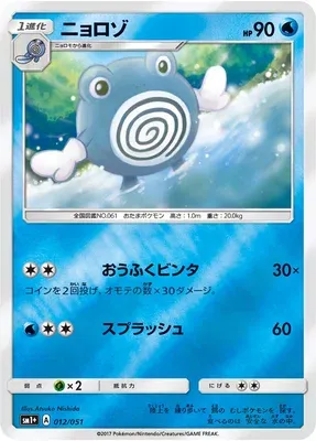 Poliwhirl, Pokémon card SM1P 012 — Sun & Moon set