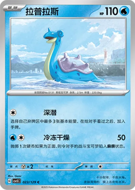Lokhlass, carte Pokémon CSV5C 023 — extension Dark Crystal Blaze