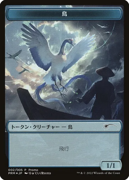 Bird, carte Magic WDMU 2 — extension DMU Japanese Promo Tokens