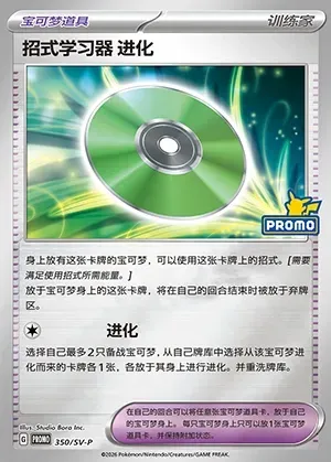 Technical Machine: Evolution, Pokémon card SVPC 350 — Scarlet & Violet Promos set