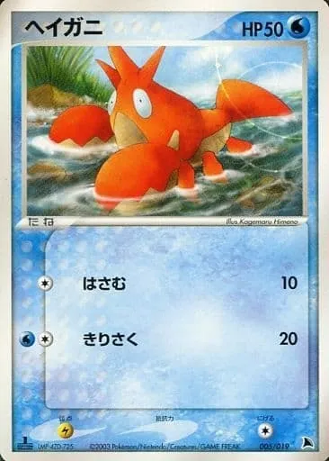 Corphish, Pokémon card SALAMANCE 005 — Salamence Constructed Starter Deck set