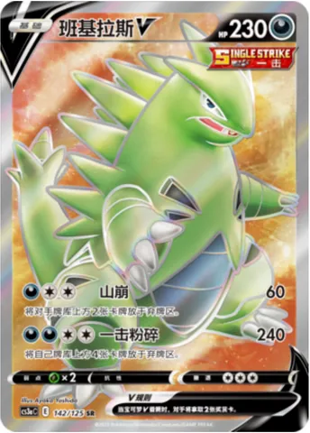Tyranitar V, Pokémon card CS3aC 142 — Primordial Martial Arts - Overgrowth set