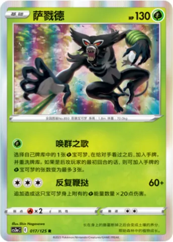 Zarude, Pokémon card CS3aC 017 — Primordial Martial Arts - Overgrowth set