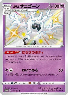 Corayôme de Galar, carte Pokémon S4a 249 — extension Shiny Star V