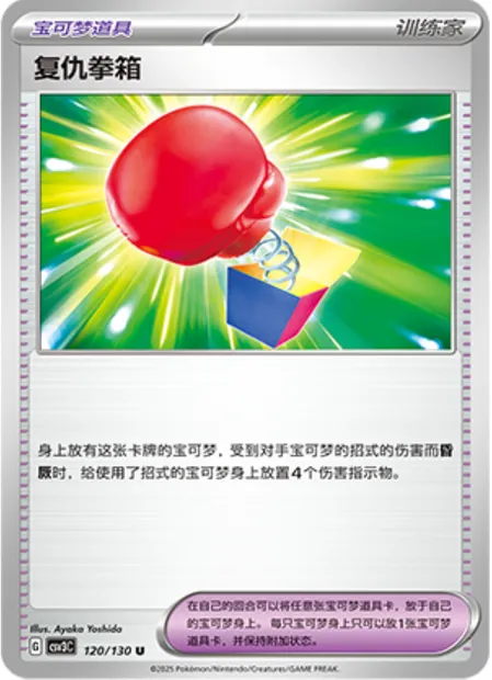 Poing Vengeance, carte Pokémon CSV3C 120 — extension Fearless Terastal