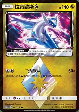 Latios ◇ Prism Star, carte Pokémon CSM1cC 097 — extension Storming Emergence - Abundant