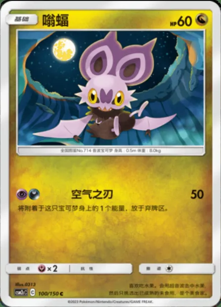 Noibat, Pokémon card CSM2cC 100 — Shining Synergy - Summon set