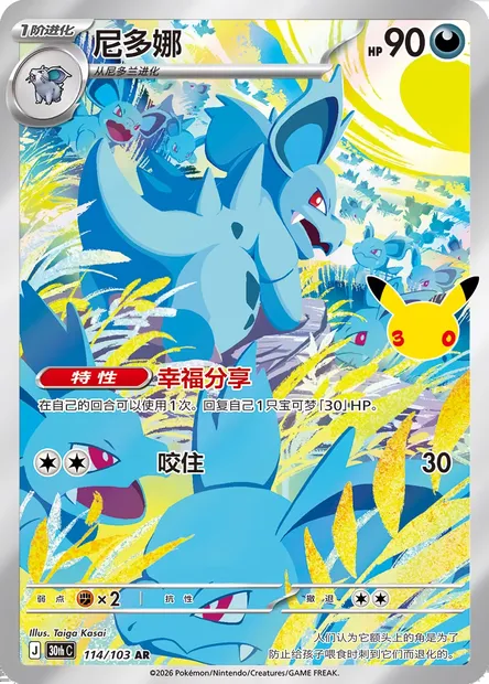 Nidorina, carte Pokémon 30thC 114 — extension 30th Celebration Simplified Chinese