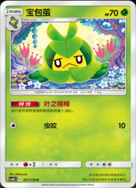 Swadloon, Pokémon card CSM2bC 021 — Shining Synergy - Supreme set