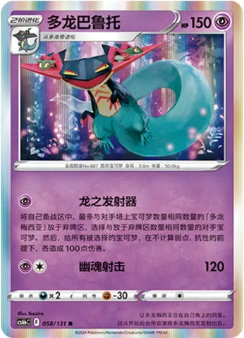 Dragapult, Pokémon card CS6bC 058 — Azure Shadow - Pursuit set