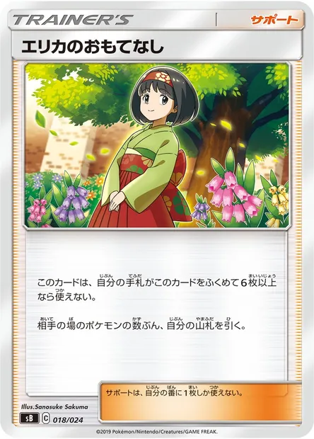 Erika's Hospitality, Pokémon card SB 018 — Sword & Shield Premium Trainer Box set