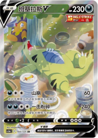 Tyranitar V, Pokémon card CS3aC 143 — Primordial Martial Arts - Overgrowth set
